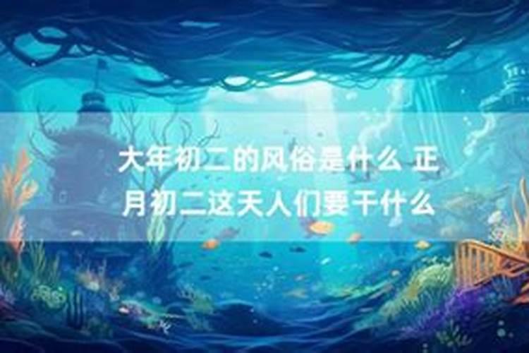 正月初二的习俗介绍
