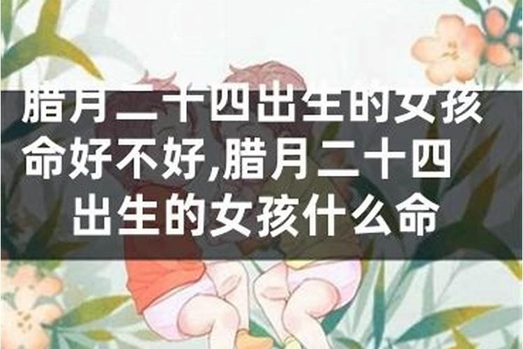 腊月21生孩子好吗