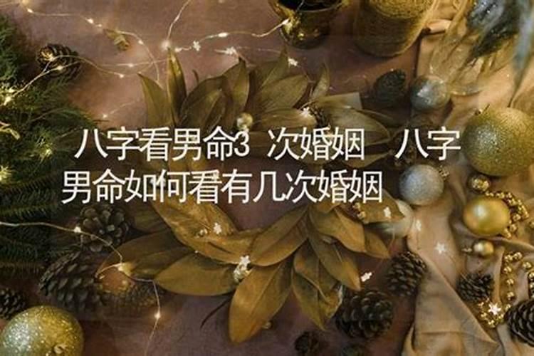 八字测一生有几次婚姻 可能会有多段婚姻的八字？