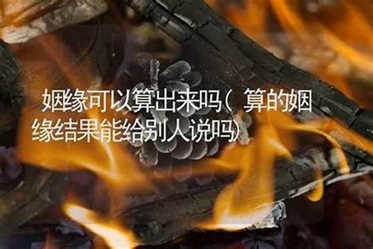 算姻缘这个东西可信吗