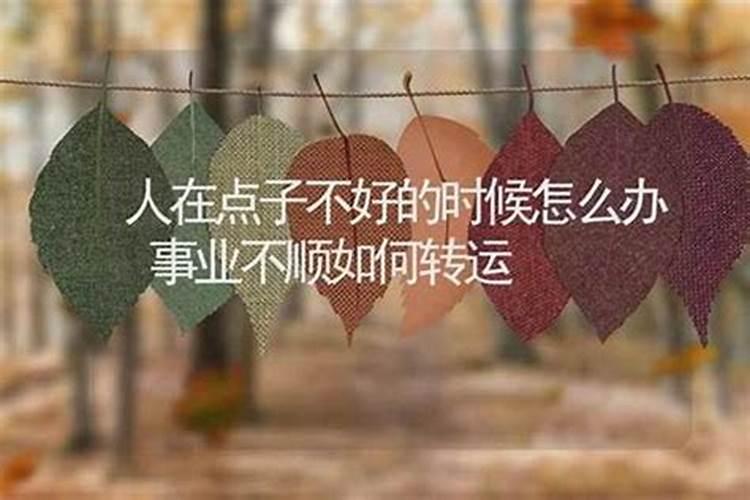 事业运气不好该怎么化解对于家庭布局需要注意？
