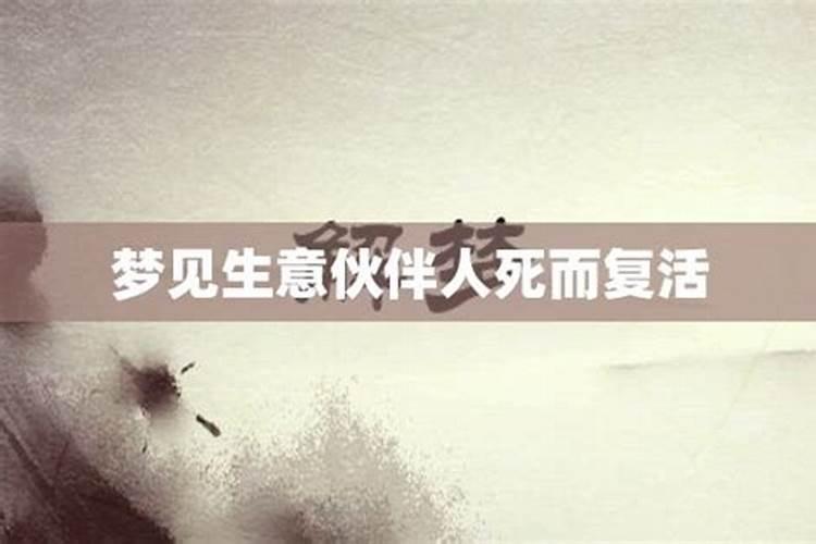 梦见哥哥死了后又活了是什么预兆？