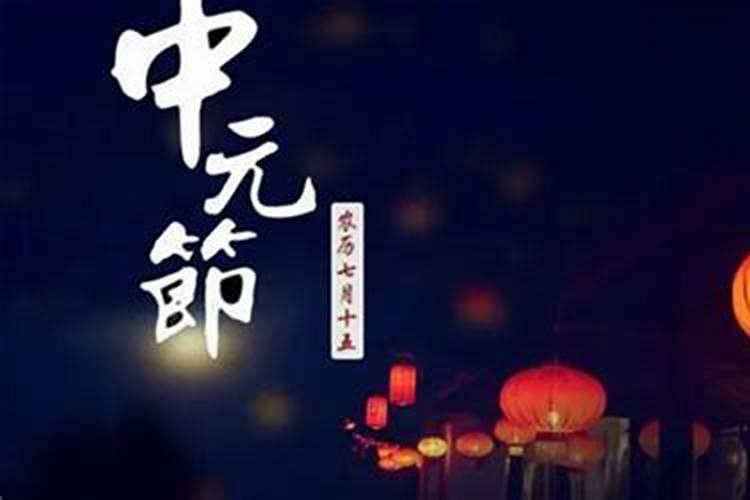 七月十五有什么忌讳和讲究吗