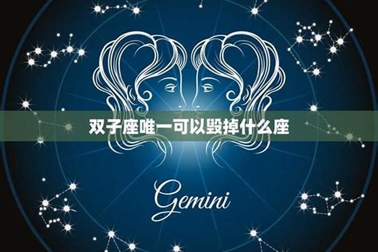一能毁掉双子座的星座 较管得住双子座的星座
