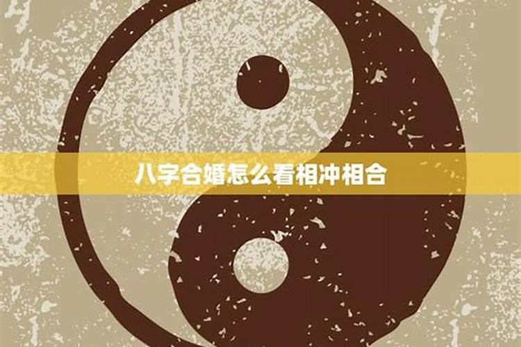 男女合八字主要是讲什么,男女合婚主要看什么