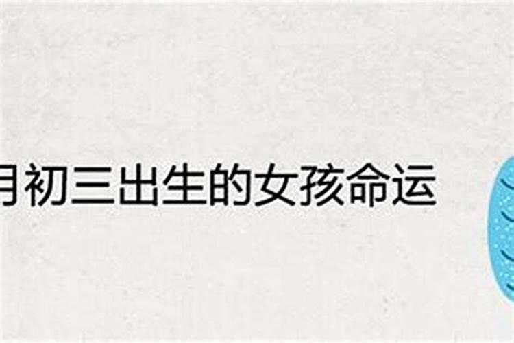 农历三月十五出生说法