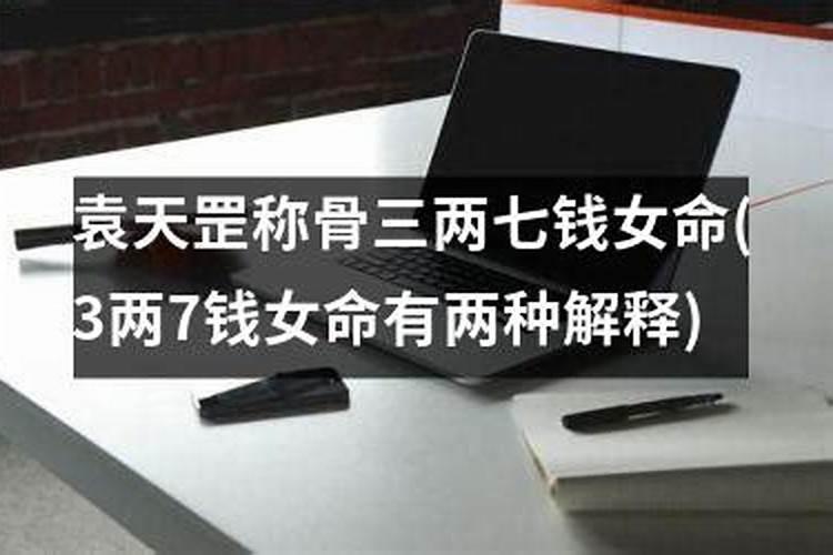 3两4钱男命的命很差吗有贵人相助则富贵相合