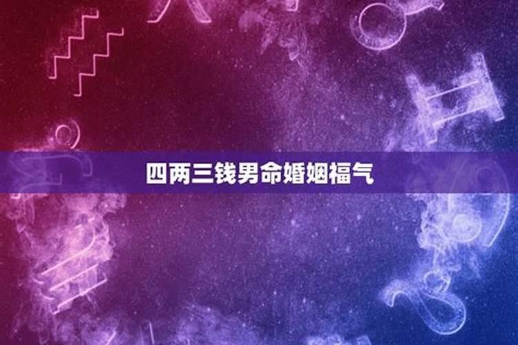 三两四钱男命最正确的解释是
