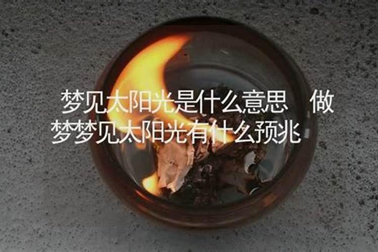 梦到太阳有什么征兆？