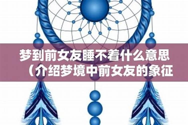 梦见自己和前女友一起睡觉的预兆