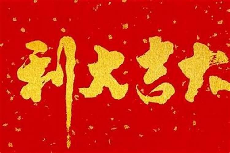 本命年为什么运气不好 本命年都很差吗