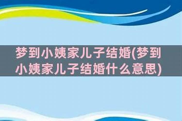 梦见儿子结婚了是什么征兆