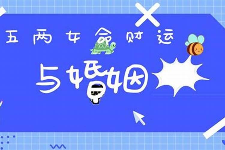 五两一女命为什么不好 五两女命婚姻不幸吗？