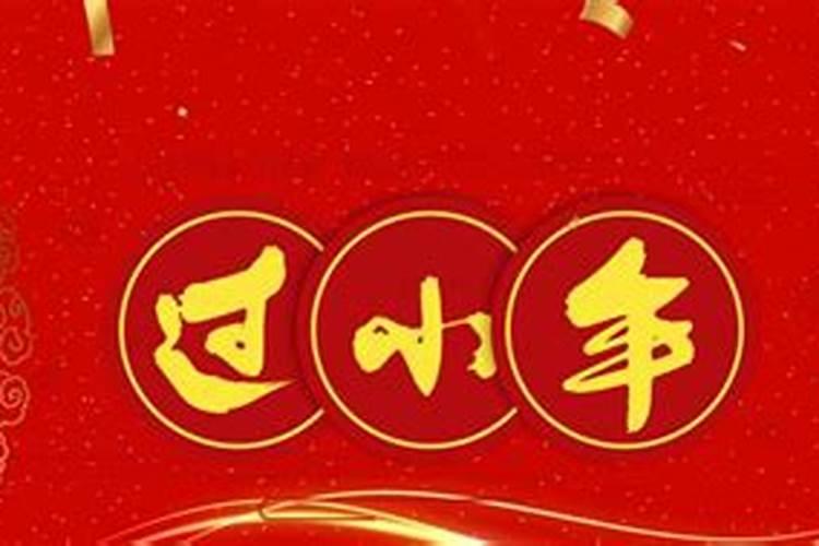 腊月二十四是阳历几月几号