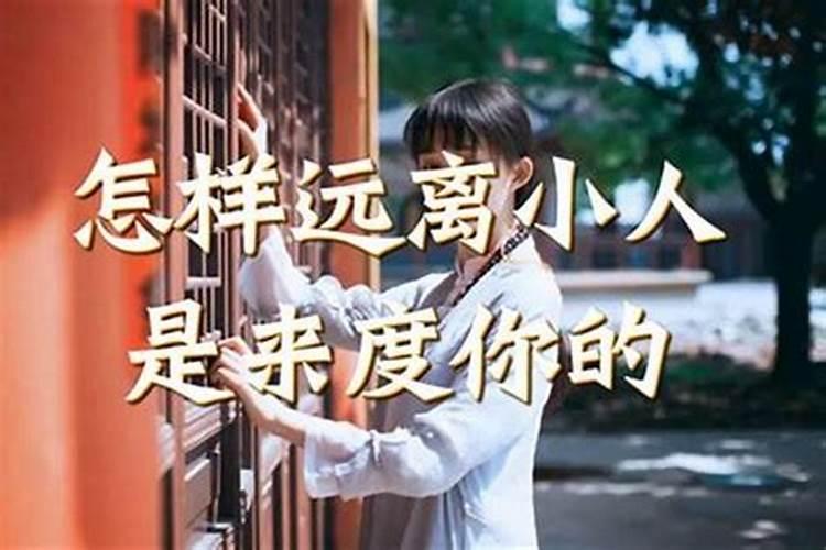 整治小人15种方法对付小人有什么方法