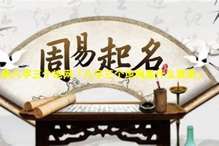 ...会一直不好,我不明白地网运是什么意思？是命里就有地网运吗？百度知 ...