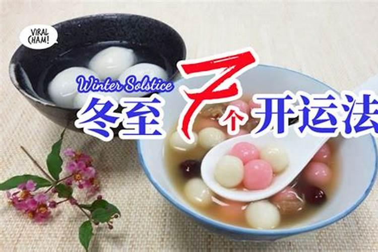 冬至家里放什么聚财最旺