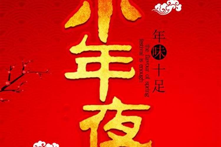 小年夜的10个风俗