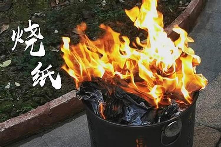 鬼节烧纸的讲究