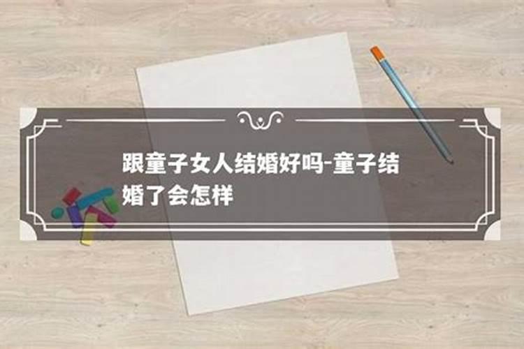 两个童子命的人结婚