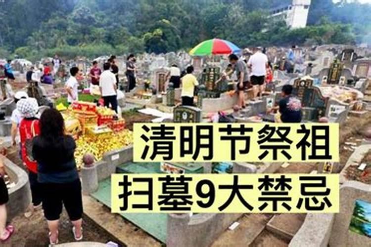 ﻿清明节扫墓的18条禁忌