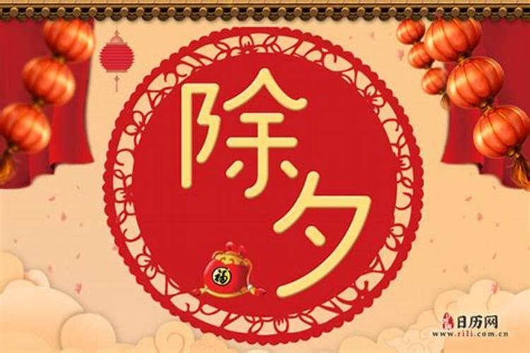 除夕是几月几日 常见的除夕风俗有哪些