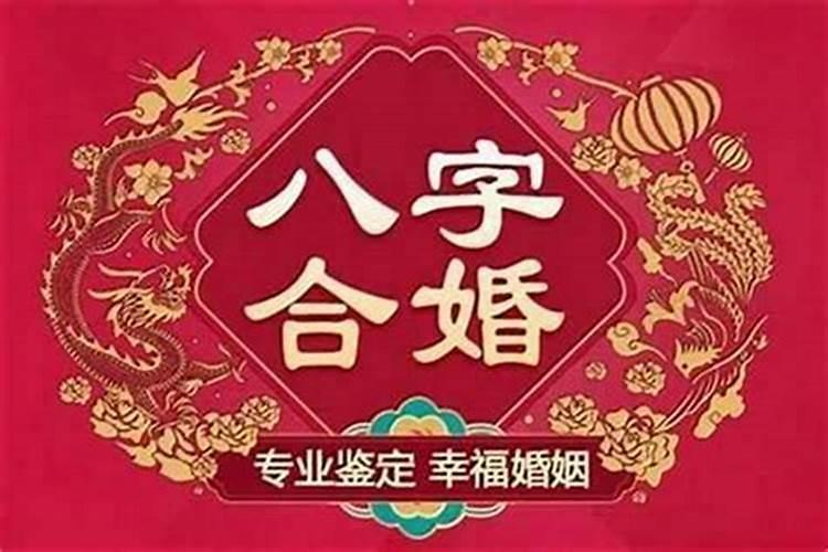 八字合婚多少分可结婚60以上皆可结婚