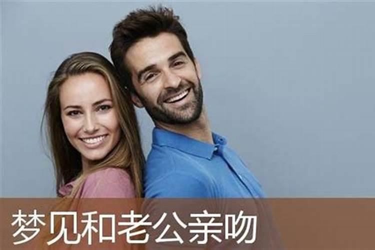 梦见和爱人和好拥抱亲吻的预兆
