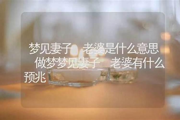梦见妻子有什么预兆