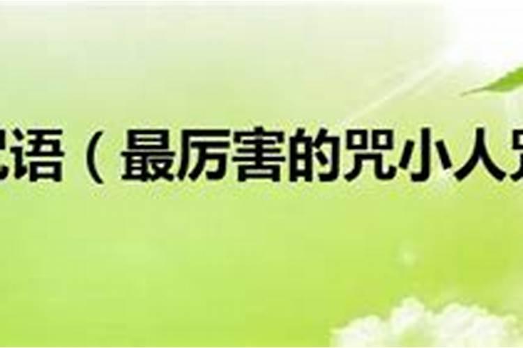 怎么惩治害人的小人？