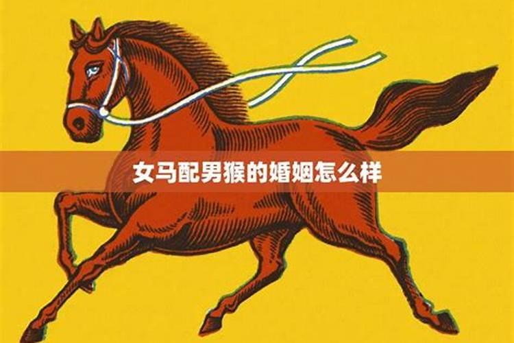 1992年属猴男和1990年属马女婚配 不相适合需注意