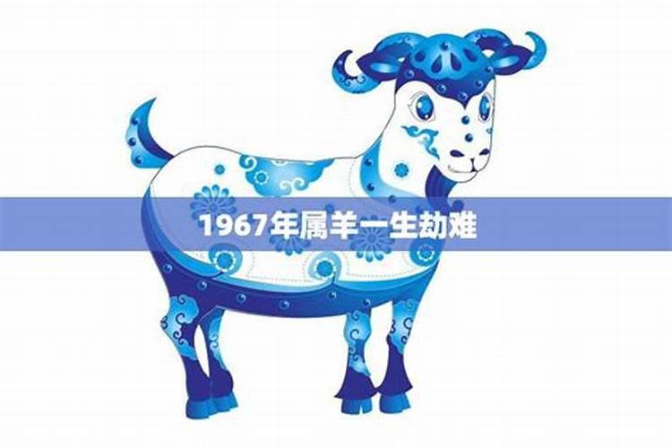 1967年属羊人一生命运