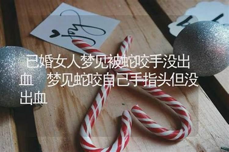女人梦见被蛇咬手没出血