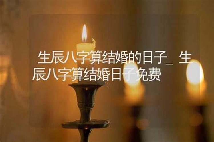 结婚选日子 生辰八字测结婚吉日