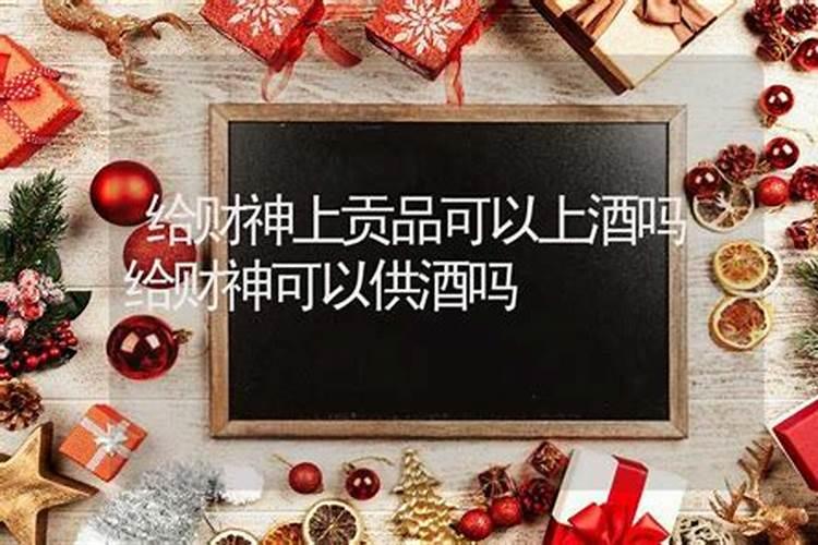 财神爷的供品放水还是放酒？