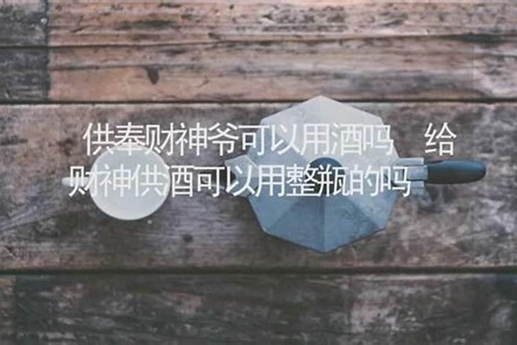 财神爷的供品放水还是放酒？