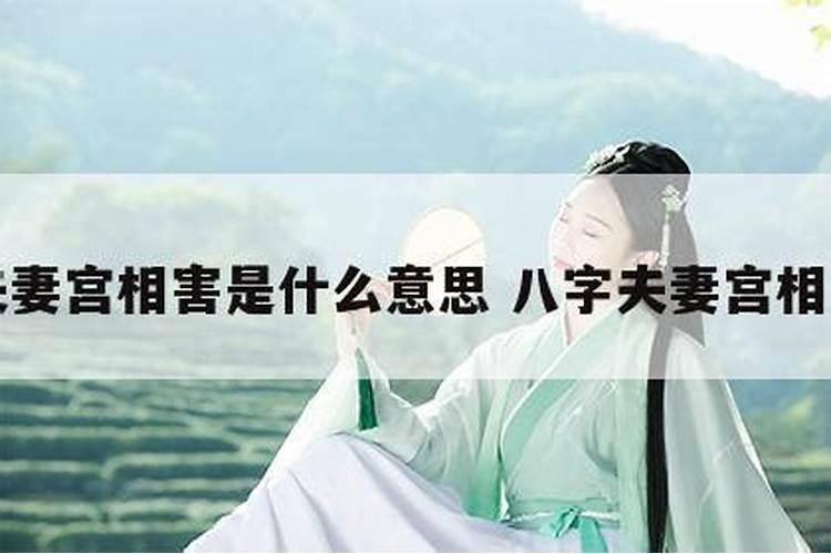八字合婚相害 有什么化解之法？