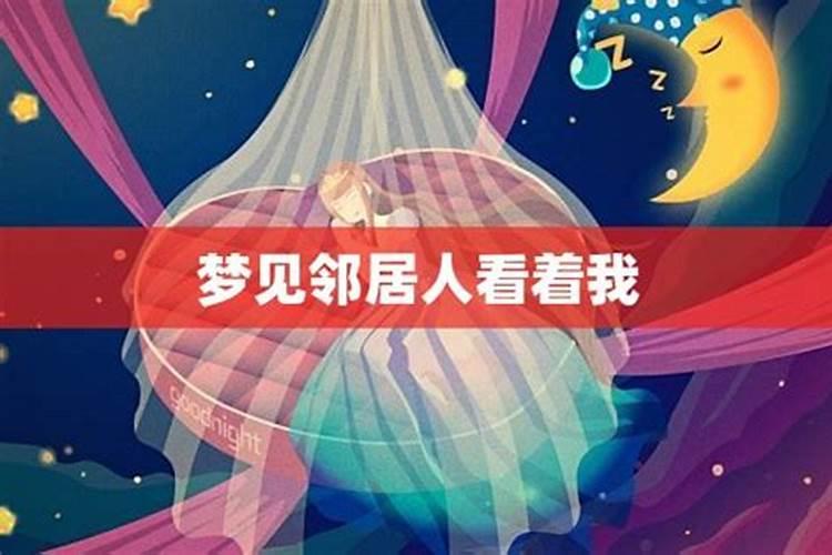 梦见邻居