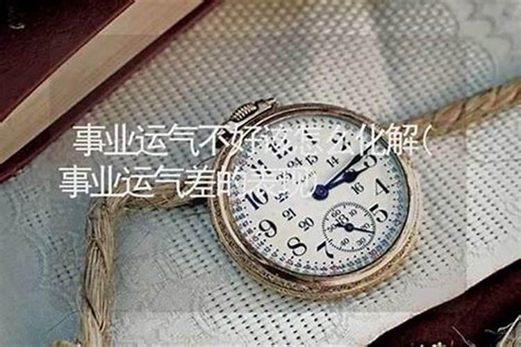 事业运差怎么化解,事业运不好怎么办啊？