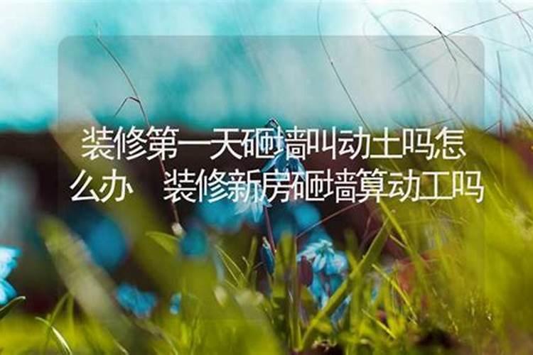 选个新房装修开工的黄道吉日