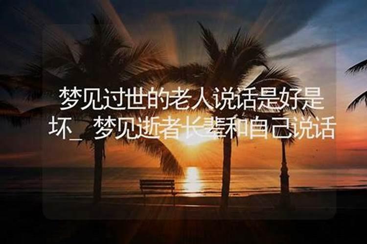 梦见己故去的亲人还活着并跟自己说话