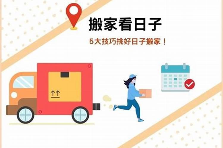 搬家入宅怎样择日
