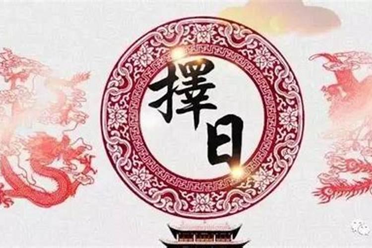 如何选择黄道吉日