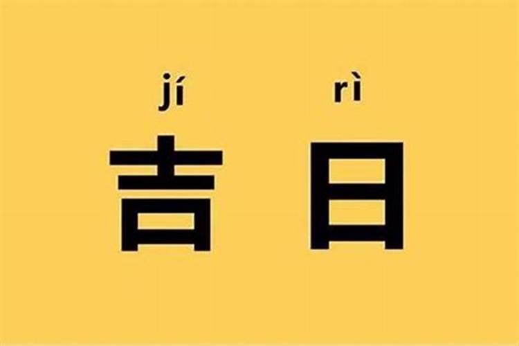 良辰吉日喜迁新居,下联写什么好