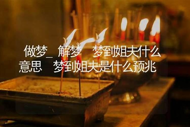 梦见自己的姐夫的预兆