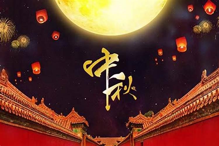 中秋节一般在几月？
