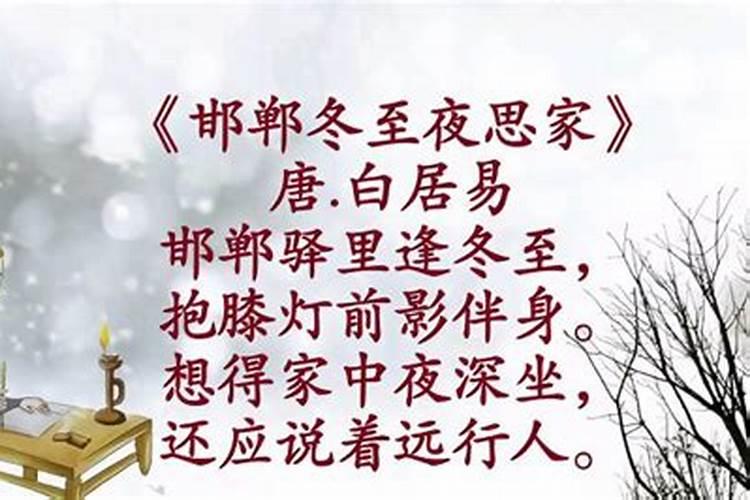 邯郸冬至夜思家 白居易 这是写那个节日的诗