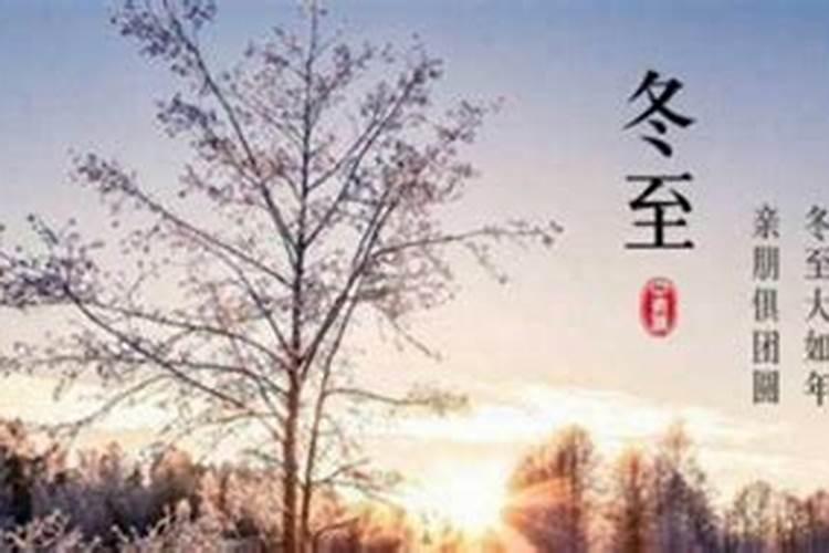 冬至节气的是什么意思