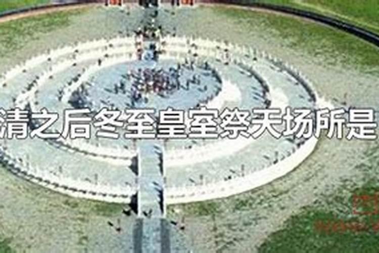 明清两代帝王冬至日祭天的地方,是现在的什么地方