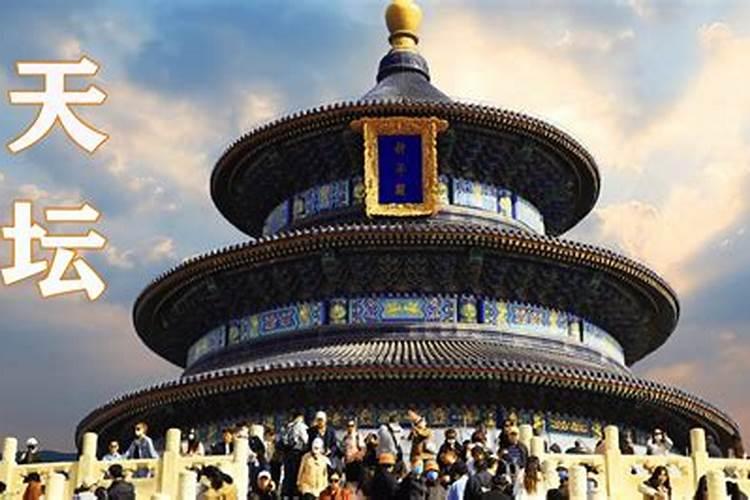北京天坛:古老祭天圣地